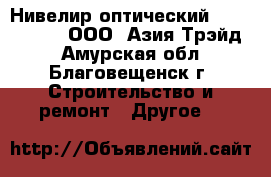 Нивелир оптический South NL 24 – ООО «Азия Трэйд» - Амурская обл., Благовещенск г. Строительство и ремонт » Другое   